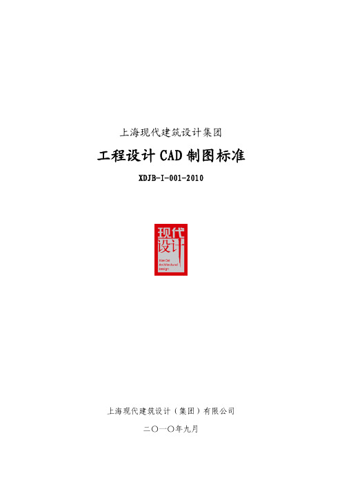 现代设计集团2010 工程设计CAD制图标准修