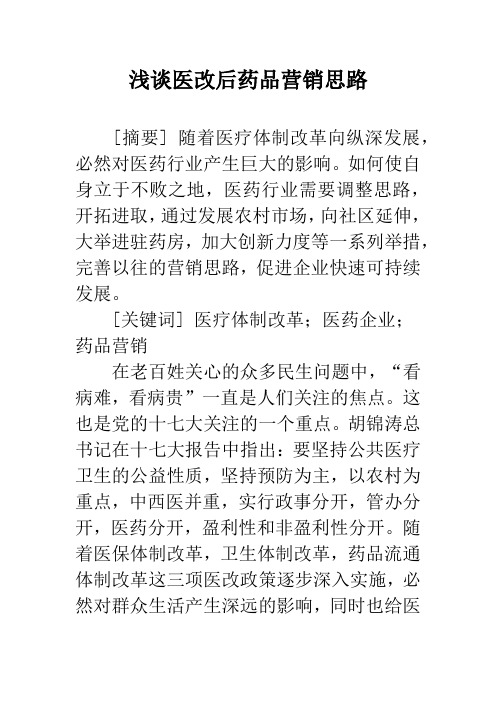 浅谈医改后药品营销思路