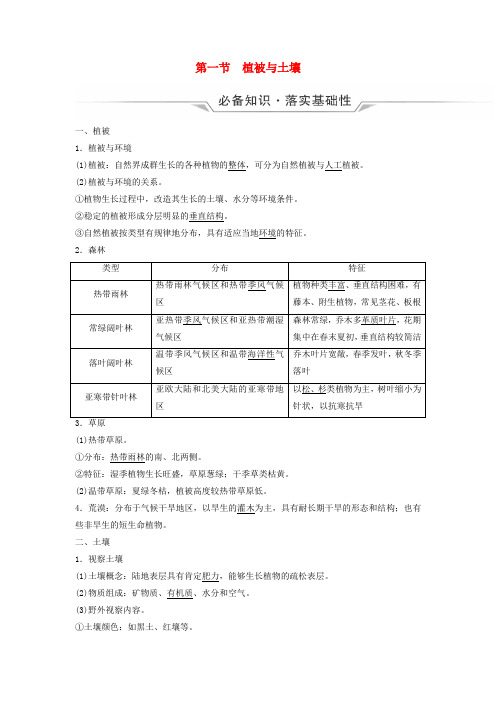 2025版高考地理一轮总复习第5章自然环境的整体性与差异性第1节植被与土壤教师用书