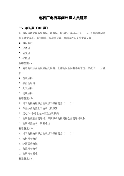 电石车间外操题库
