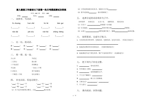 新人教版三年级语文下册第一次月考摸底测试及答案