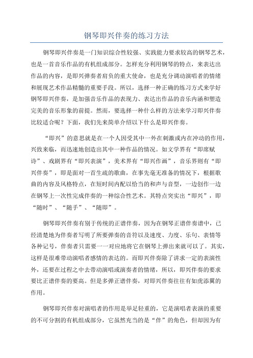 钢琴即兴伴奏的练习方法