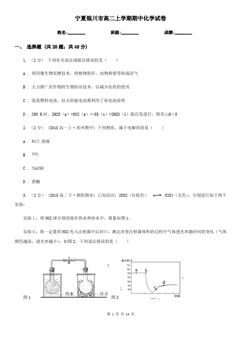 宁夏银川市高二上学期期中化学试卷