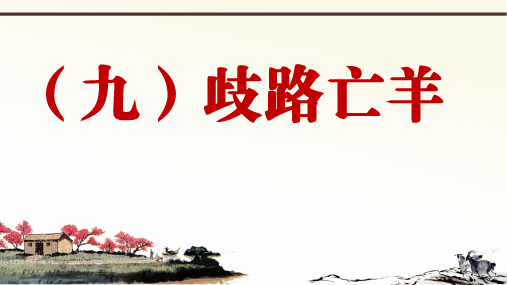 2019年秋人教部编版语文七年上册课外文言文阅读与传统文化拓展训练课件：(九)歧路亡羊