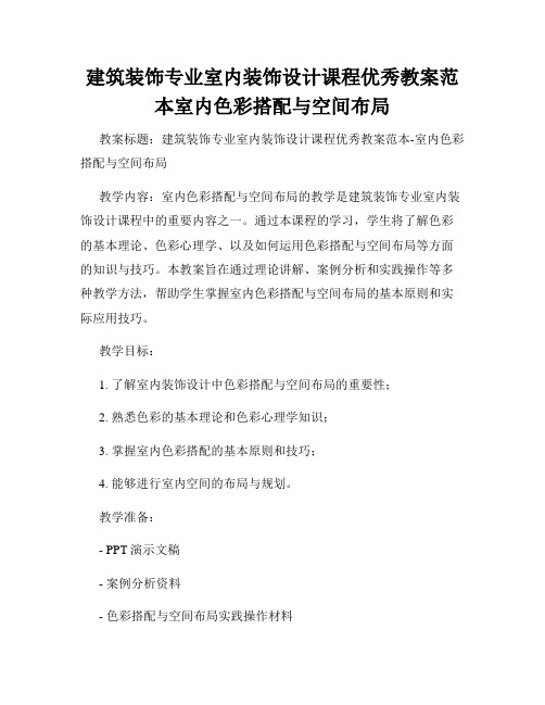 建筑装饰专业室内装饰设计课程优秀教案范本室内色彩搭配与空间布局