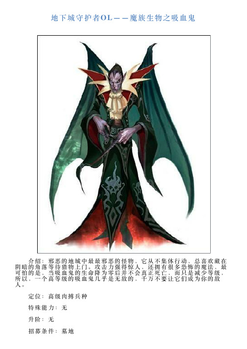 地下城守护者OL——魔族生物之吸血鬼