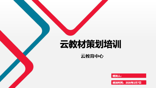 第三批云教材培训PPT