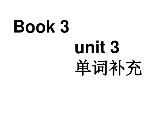 人教版必修三 unit 3 the million pound note单词拓展