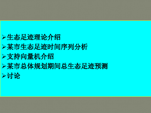 环规 第六章 生态足迹