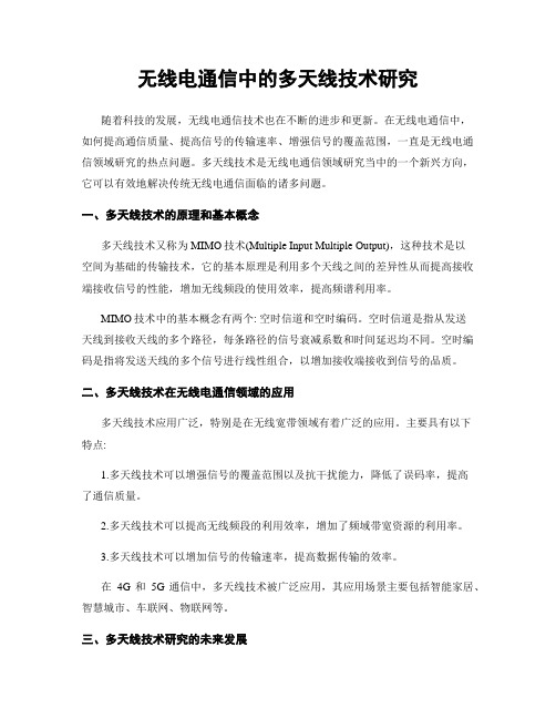 无线电通信中的多天线技术研究