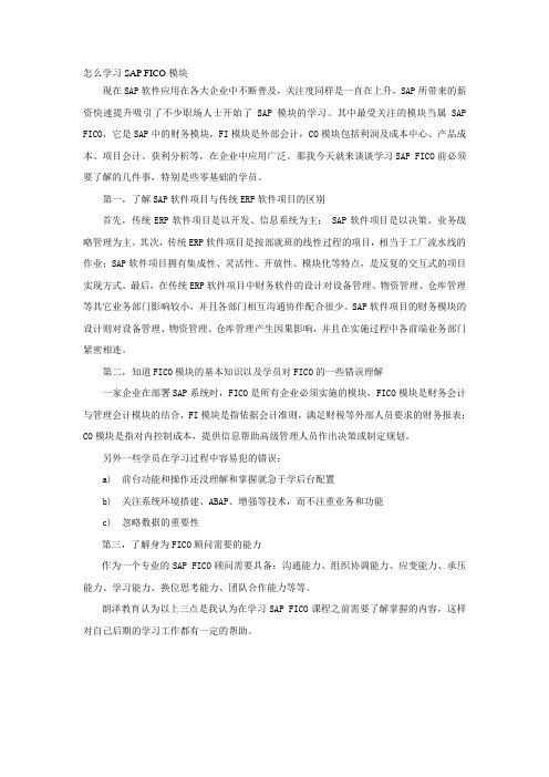 怎么学习SAP FICO模块