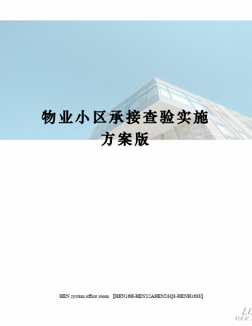 物业小区承接查验实施方案版完整版