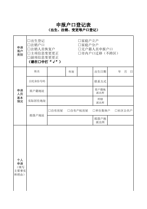 申报户口登记表