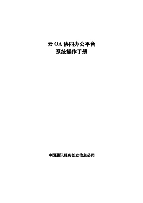 OA自动化-云oa系统办公系统操作手册普通用户 精品