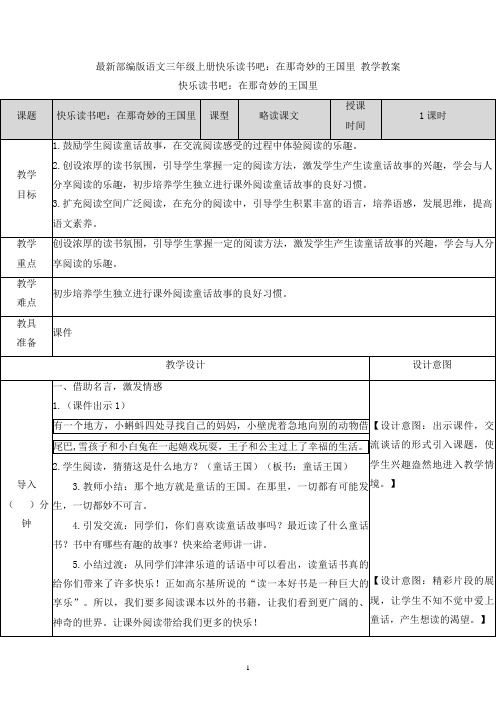 最新部编版语文三年级上册快乐读书吧：在那奇妙的王国里 教学教案