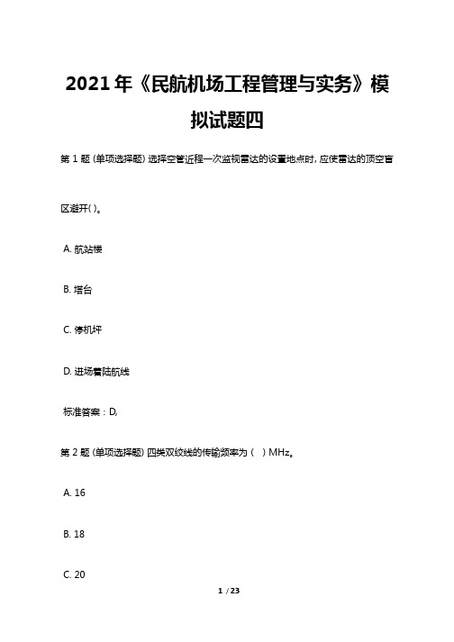 2021年《民航机场工程管理与实务》模拟试题四