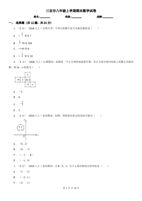 三亚市八年级上学期期末数学试卷