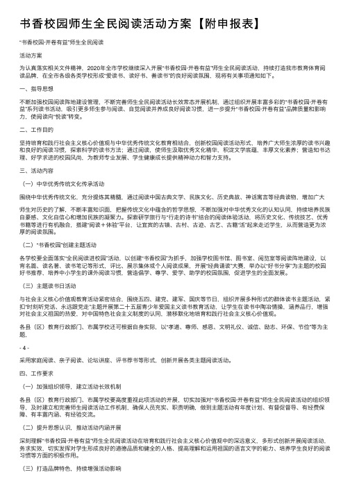 书香校园师生全民阅读活动方案【附申报表】