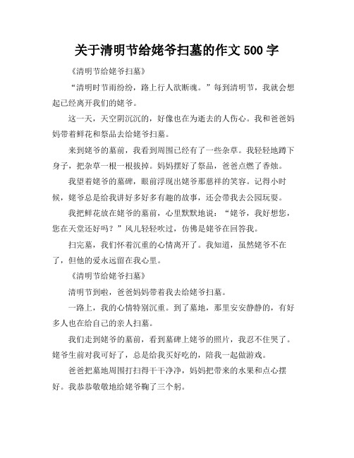 关于清明节给姥爷扫墓的作文500字