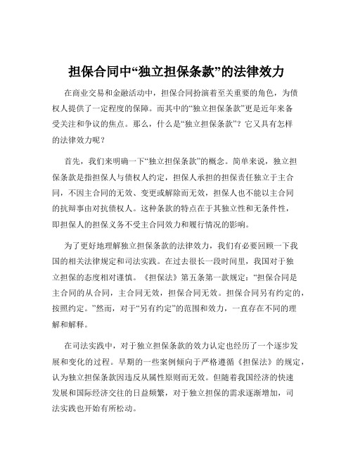 担保合同中“独立担保条款”的法律效力