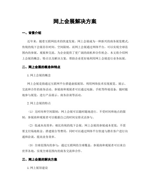 网上会展解决方案