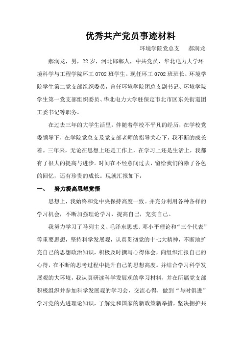 环境学院党总支-优秀共产党员-郝润龙(事迹材料)