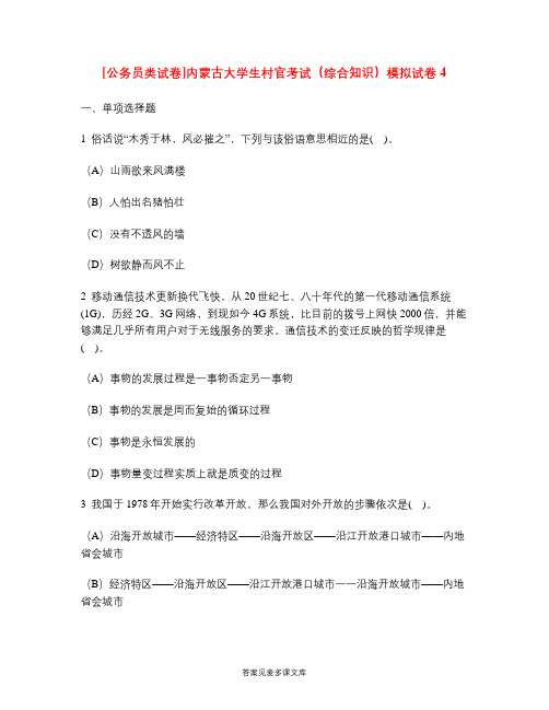 [公务员类试卷]内蒙古大学生村官考试(综合知识)模拟试卷4.doc