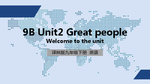 译林版 初中九年级下册 Unit 2 Welcome to the unit ppt课件