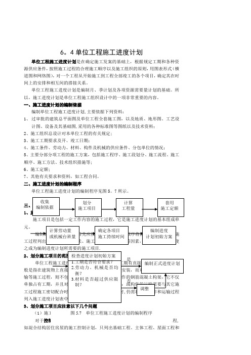 第10讲  单位工程施工进度计划