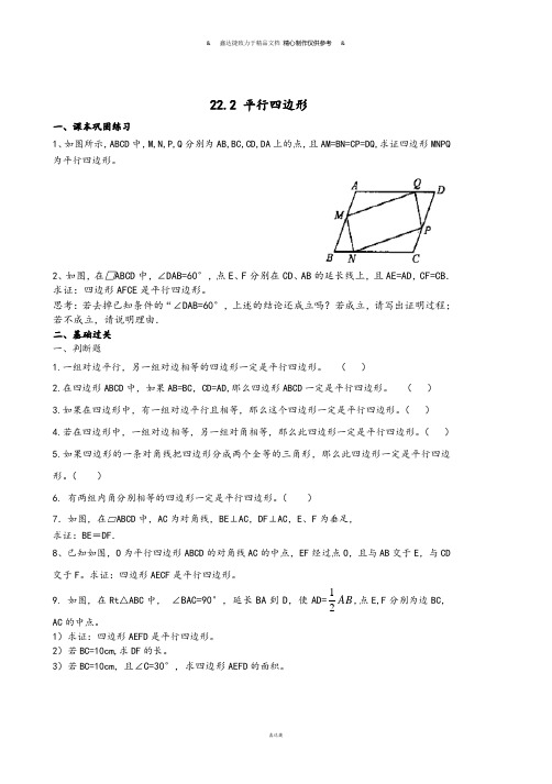 沪教版(五四制)八年级数学下同步练习：22.2平行四边形(无答案).docx