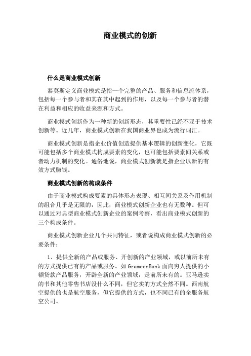 商业模式的创新