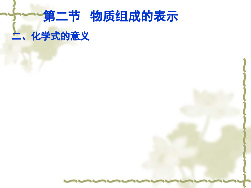 化学:3.2《化学式的意义》课件(鲁教版九年级)