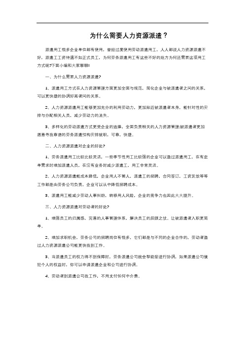 8-3.89 为什么需要人力资源派遣?