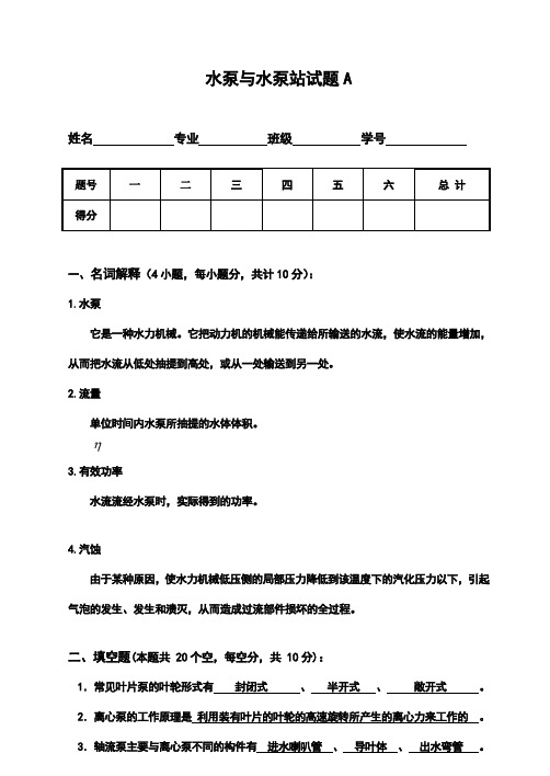 水泵与水泵站试题及答案