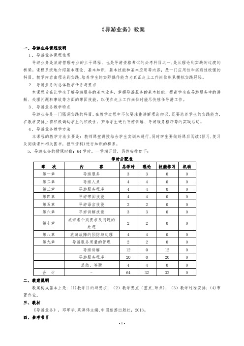 导游业务教案