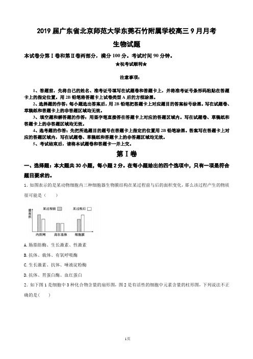 2019届广东省北京师范大学东莞石竹附属学校高三9月月考生物试题