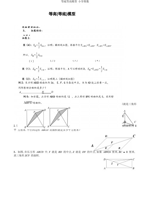 等底等高模型 小学奥数