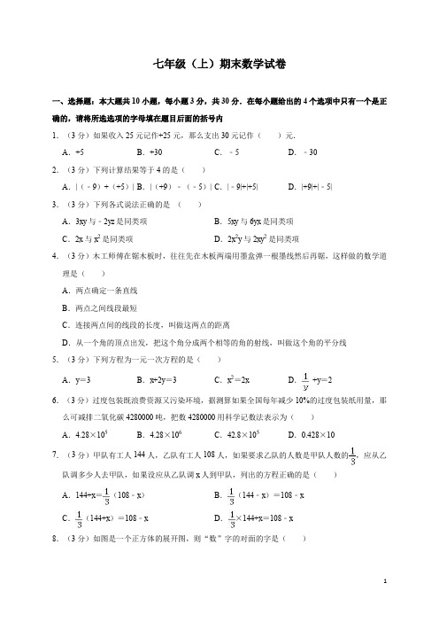 七年级(上)期末数学试卷(含答案) (8)