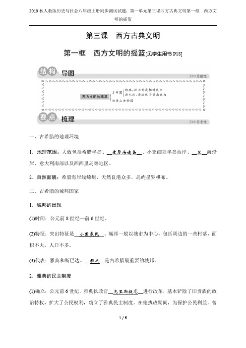 2019秋人教版历史与社会八年级上册同步测试试题：第一单元第三课西方古典文明第一框 西方文明的摇篮