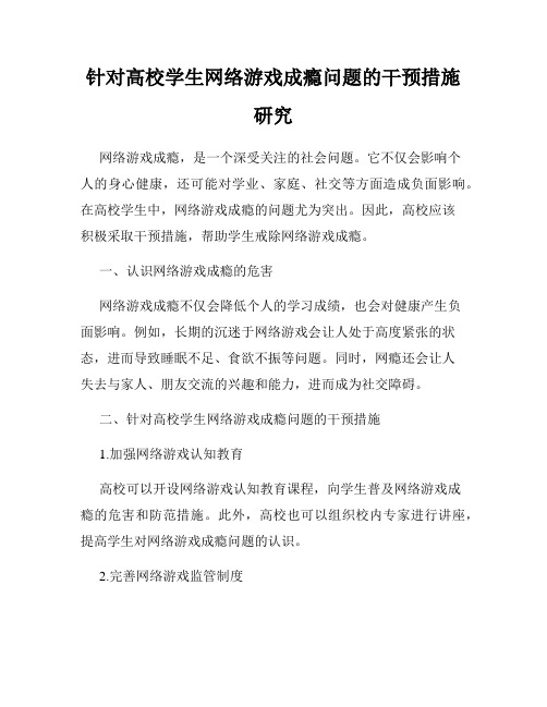 针对高校学生网络游戏成瘾问题的干预措施研究