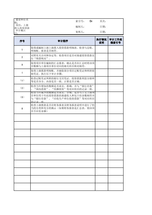 上级拨入投资借款程序表-模板