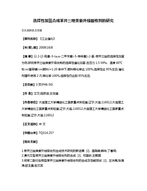 选择性加氢合成苯并三唑类紫外线吸收剂的研究