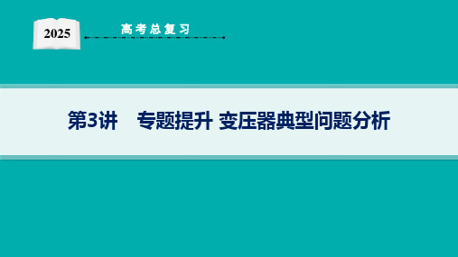 2025高考物理总复习变压器典型问题分析