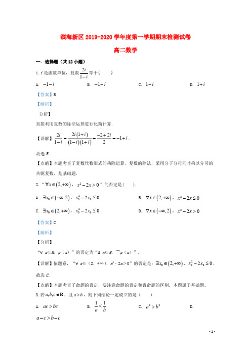 天津市滨海新区2019_2020学年高二数学上学期期末考试试题含解析