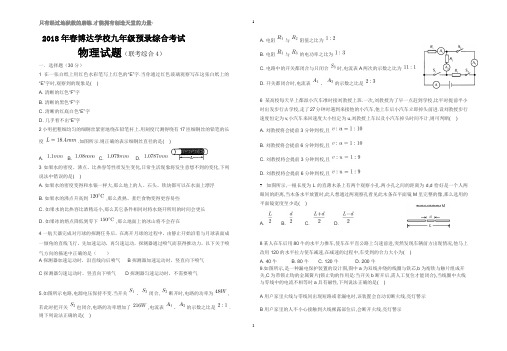 2018年重点高中提前招生物理模拟试题(联考综合)4