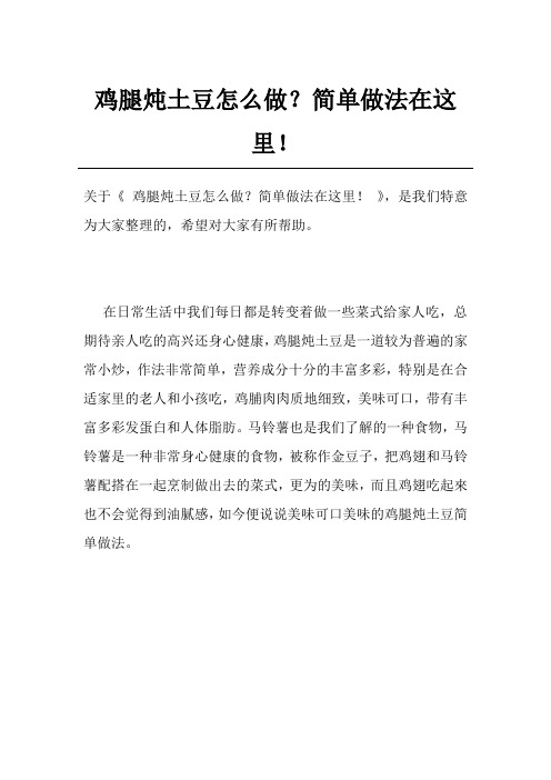 鸡腿炖土豆怎么做？简单做法在这里!