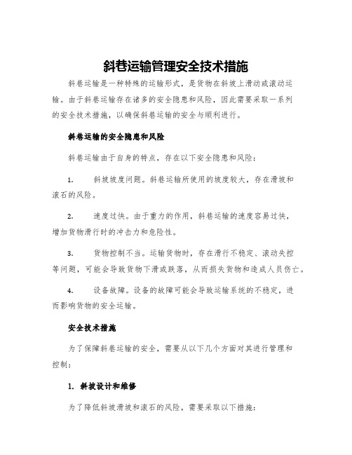 斜巷运输管理安全技术措施