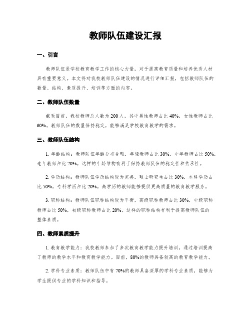 教师队伍建设汇报