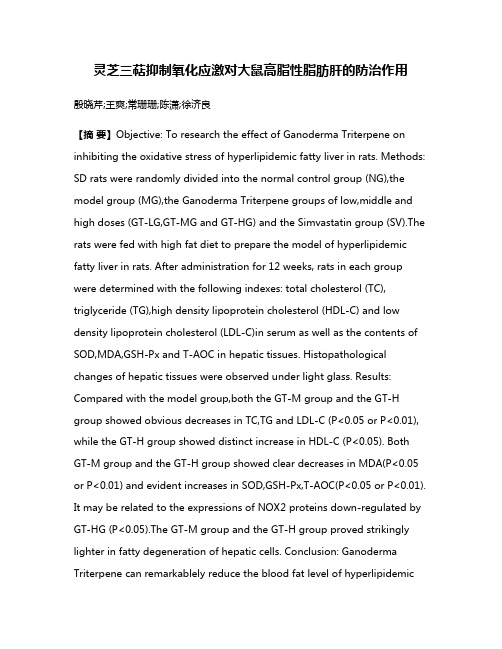 灵芝三萜抑制氧化应激对大鼠高脂性脂肪肝的防治作用