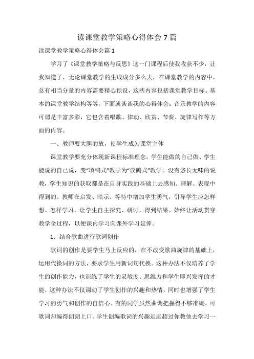 读课堂教学策略心得体会7篇